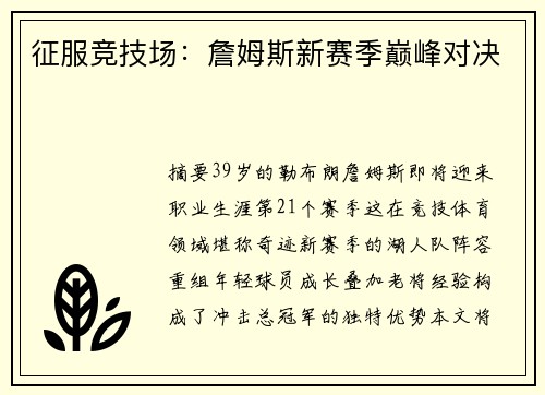 征服竞技场：詹姆斯新赛季巅峰对决