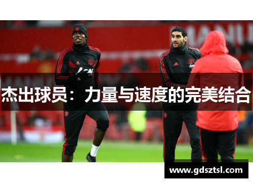 杰出球员：力量与速度的完美结合