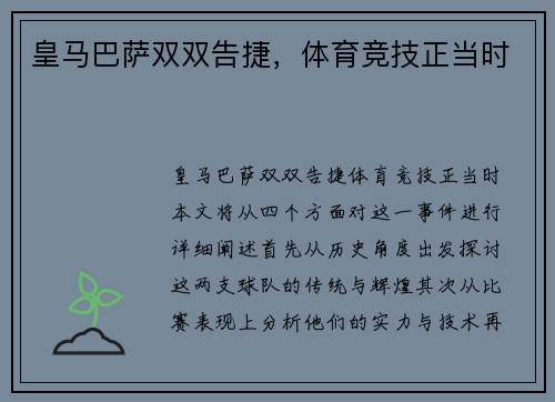 皇马巴萨双双告捷，体育竞技正当时